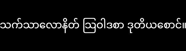 သက်သာလောနိတ် သြဝါဒစာ ဒုတိယစောင်။ - Second Letter to the Thessalonians